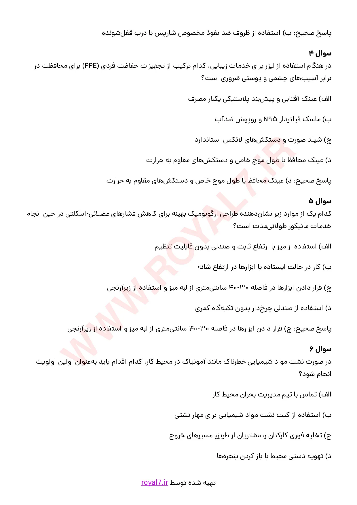 دانلود 235 نمونه سوال رعایت الزامات سلامت بهداشت و ایمنی در محیط کار مراقبت و زیبایی