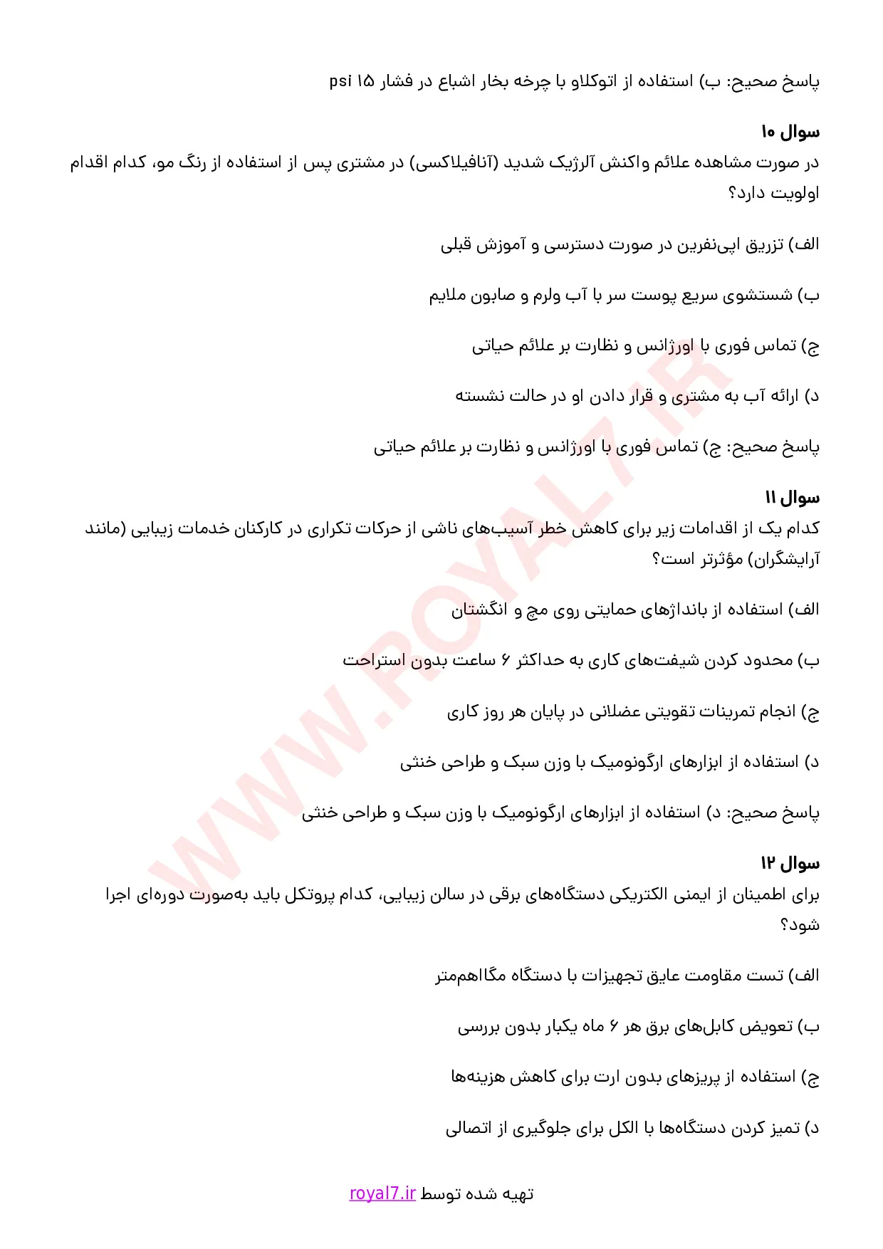 نمونه سوالات رعایت الزامات سلامت بهداشت و ایمنی در محیط کار مراقبت و زیبایی با جواب