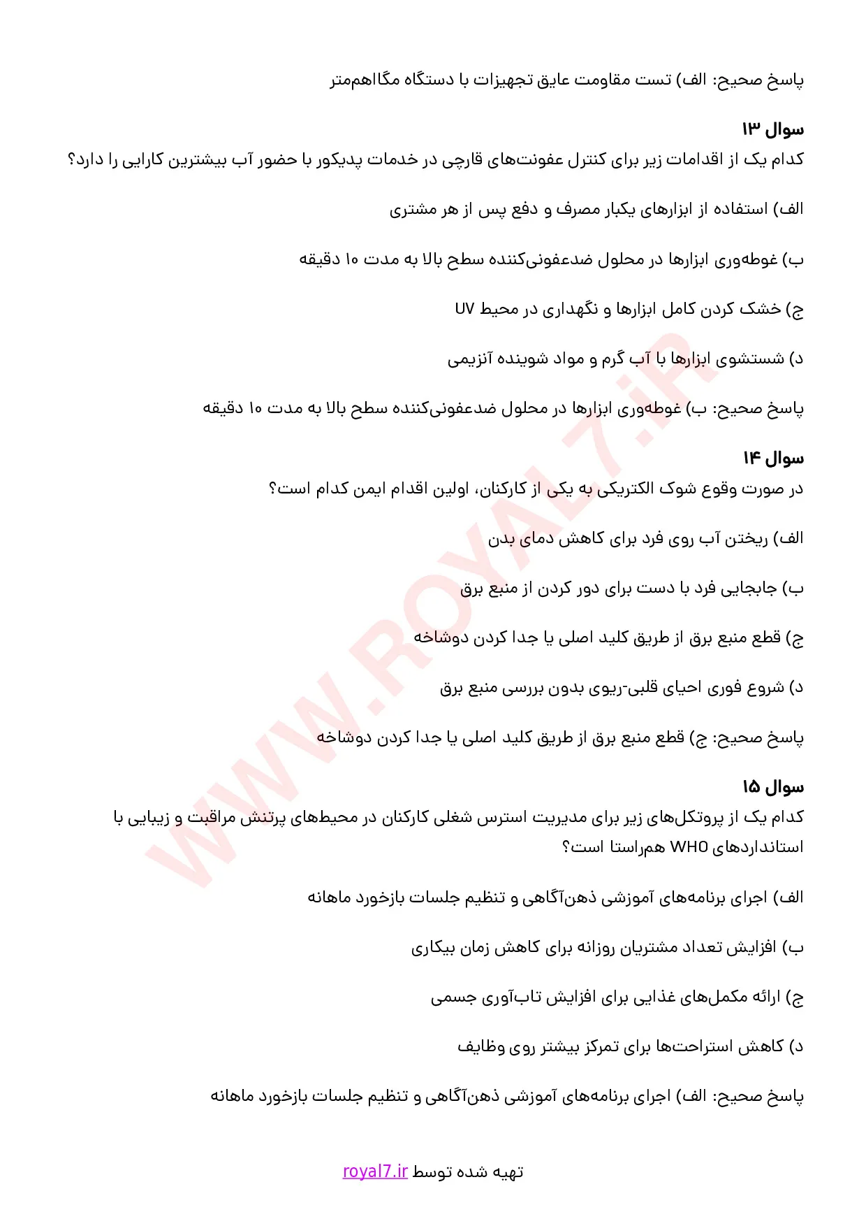 دانلود 235 نمونه سوال رعایت الزامات سلامت بهداشت و ایمنی در محیط کار مراقبت و زیبایی