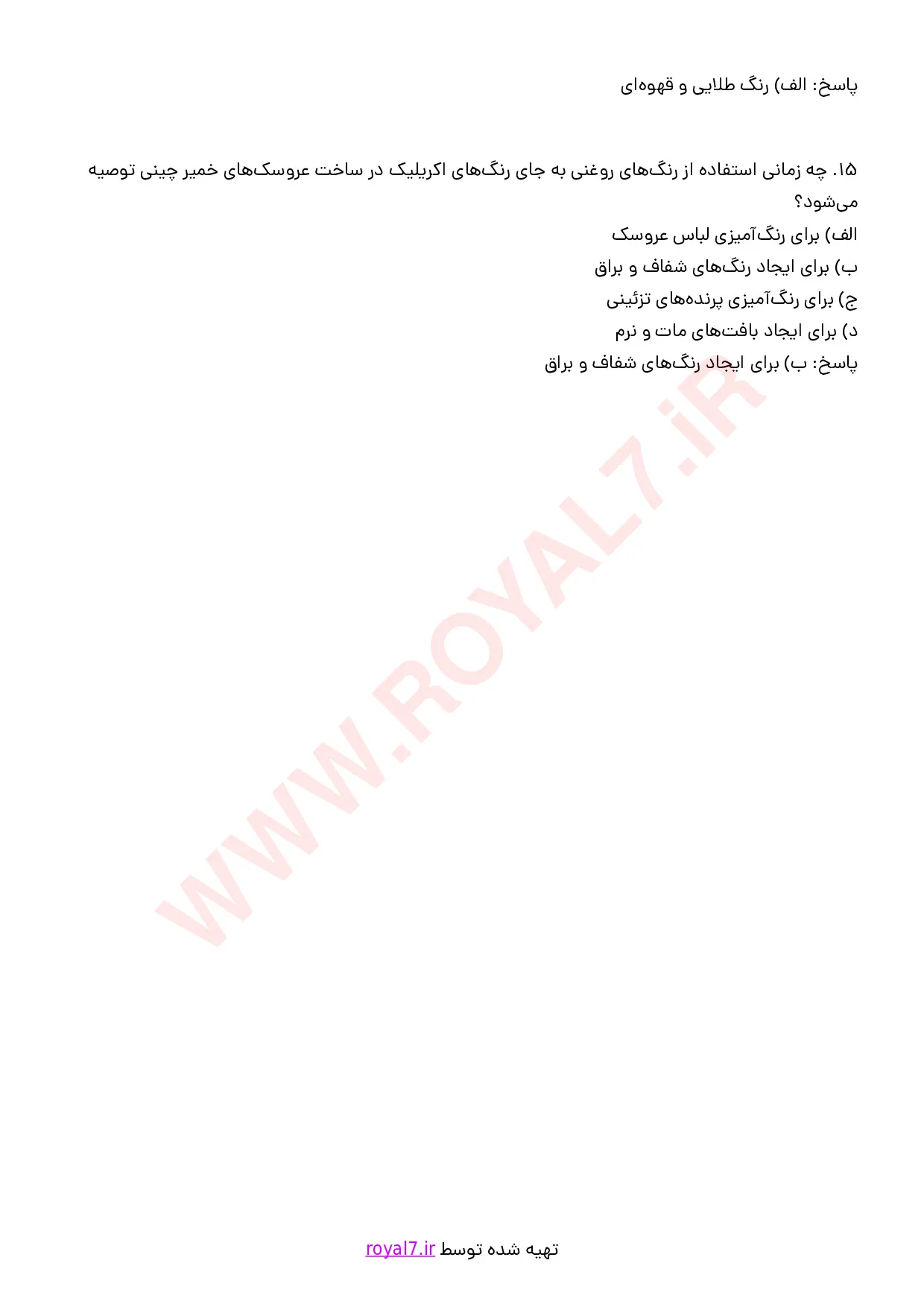 نمونه سوالات سازنده عروسک های خمیر چینی و اشیای تزئینی با جواب