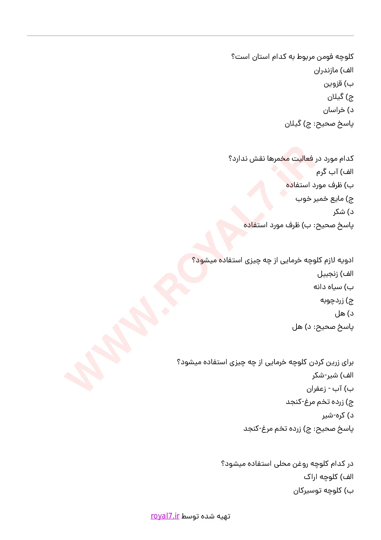 دانلود 235 نمونه سوال تهیه کلوچه خانگی