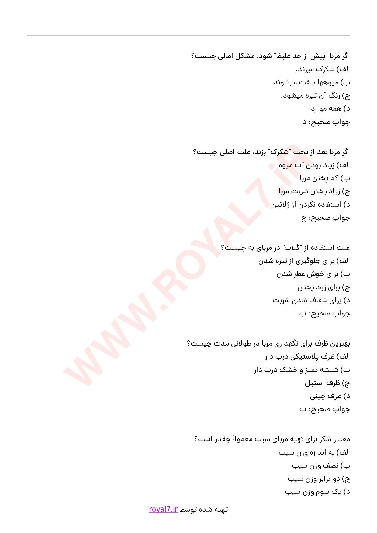 دانلود 235 نمونه سوال تهیه کمپوت، مربا و مارمالاد خانگی