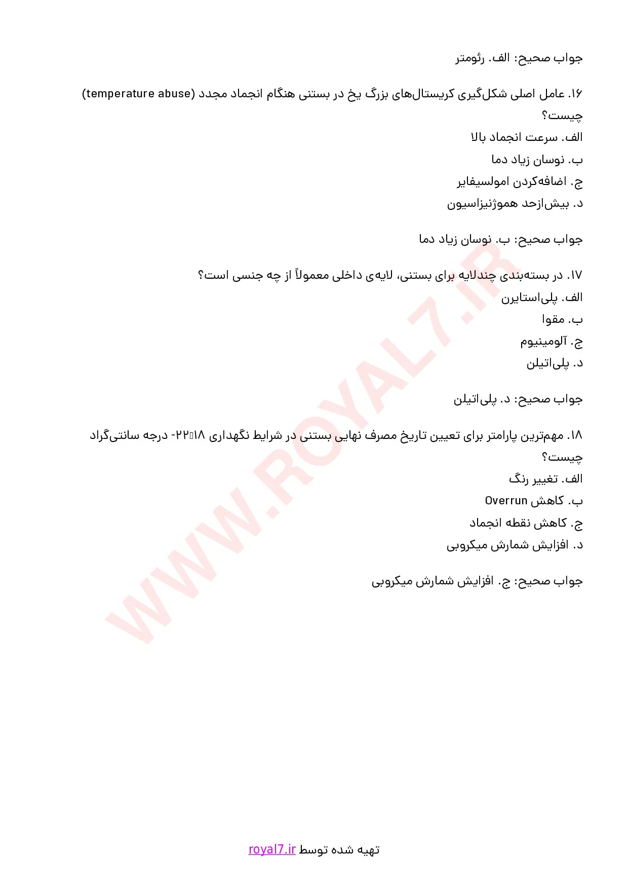 نمونه سوالات تولید بستنی  با جواب