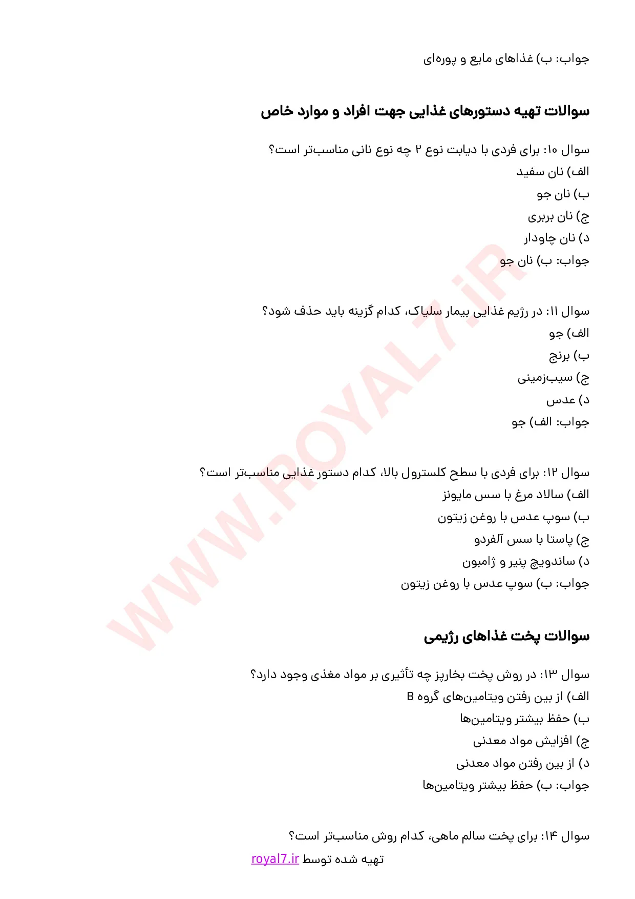 نمونه سوالات آشپز غذاهای رژیمی با جواب