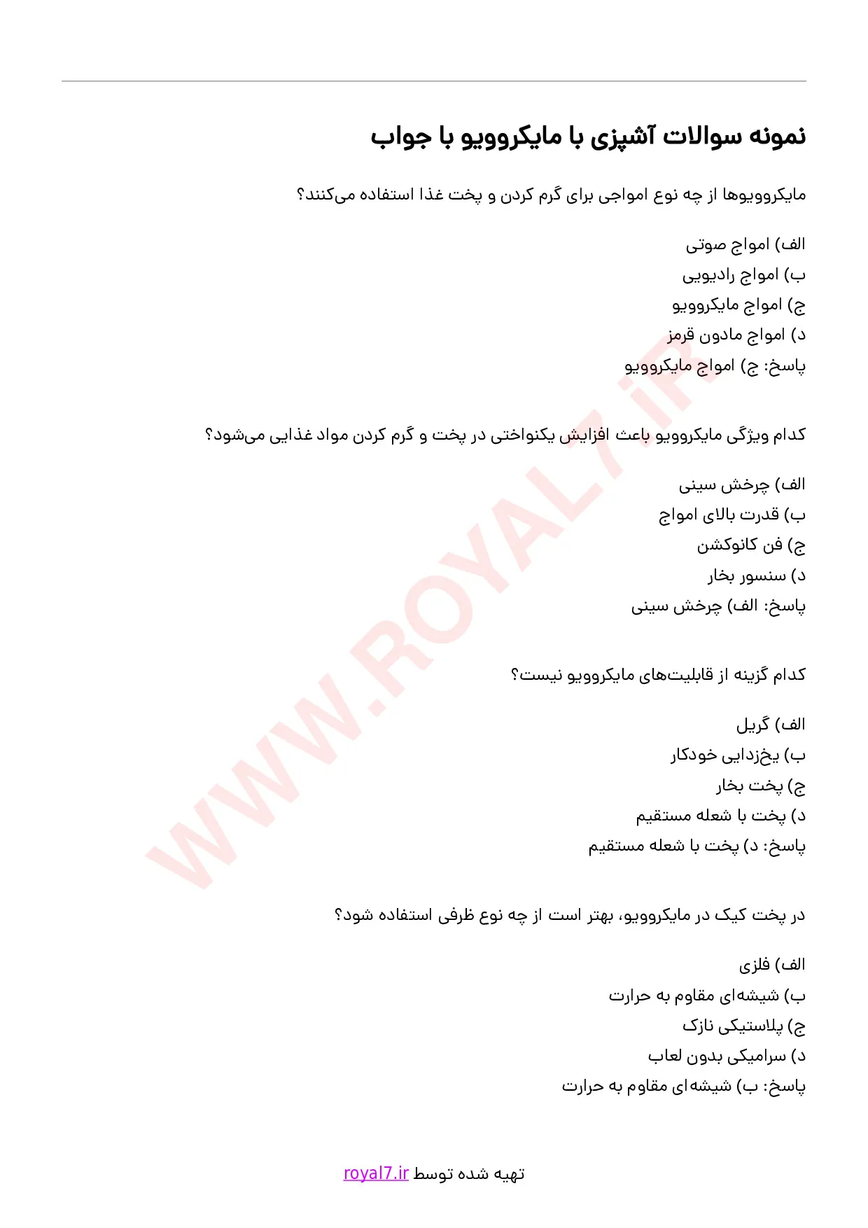 دانلود 236 نمونه سوال آشپزی با مایکروویو