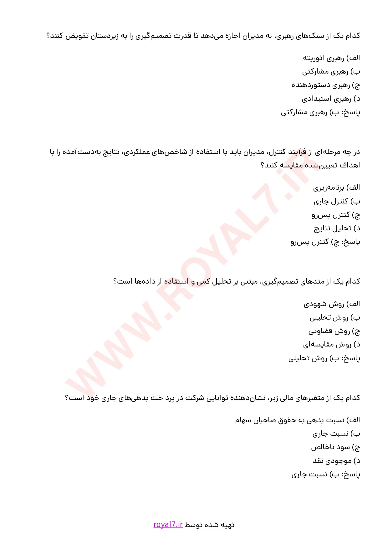 نمونه سوالات مدیریت امور صنایع غذایی با جواب