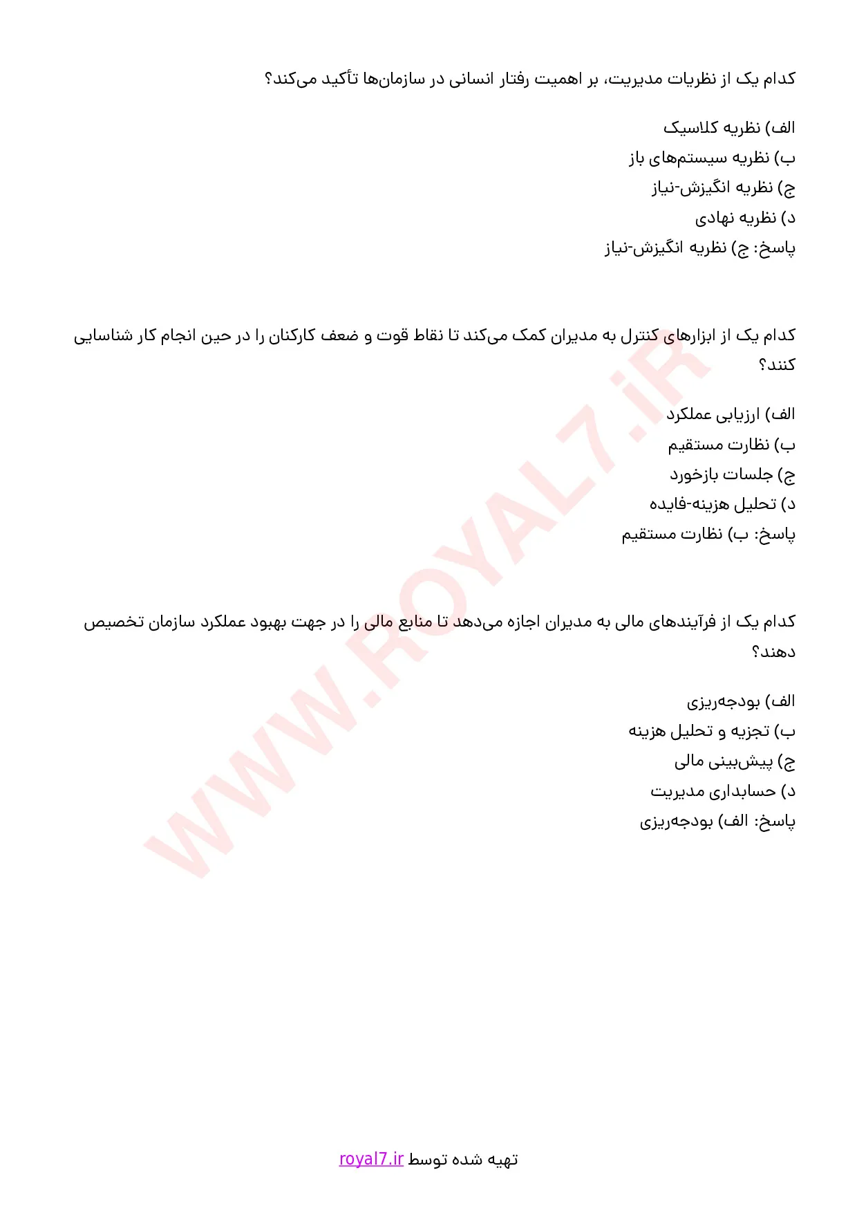 نمونه سوالات مدیریت امور صنایع غذایی با جواب