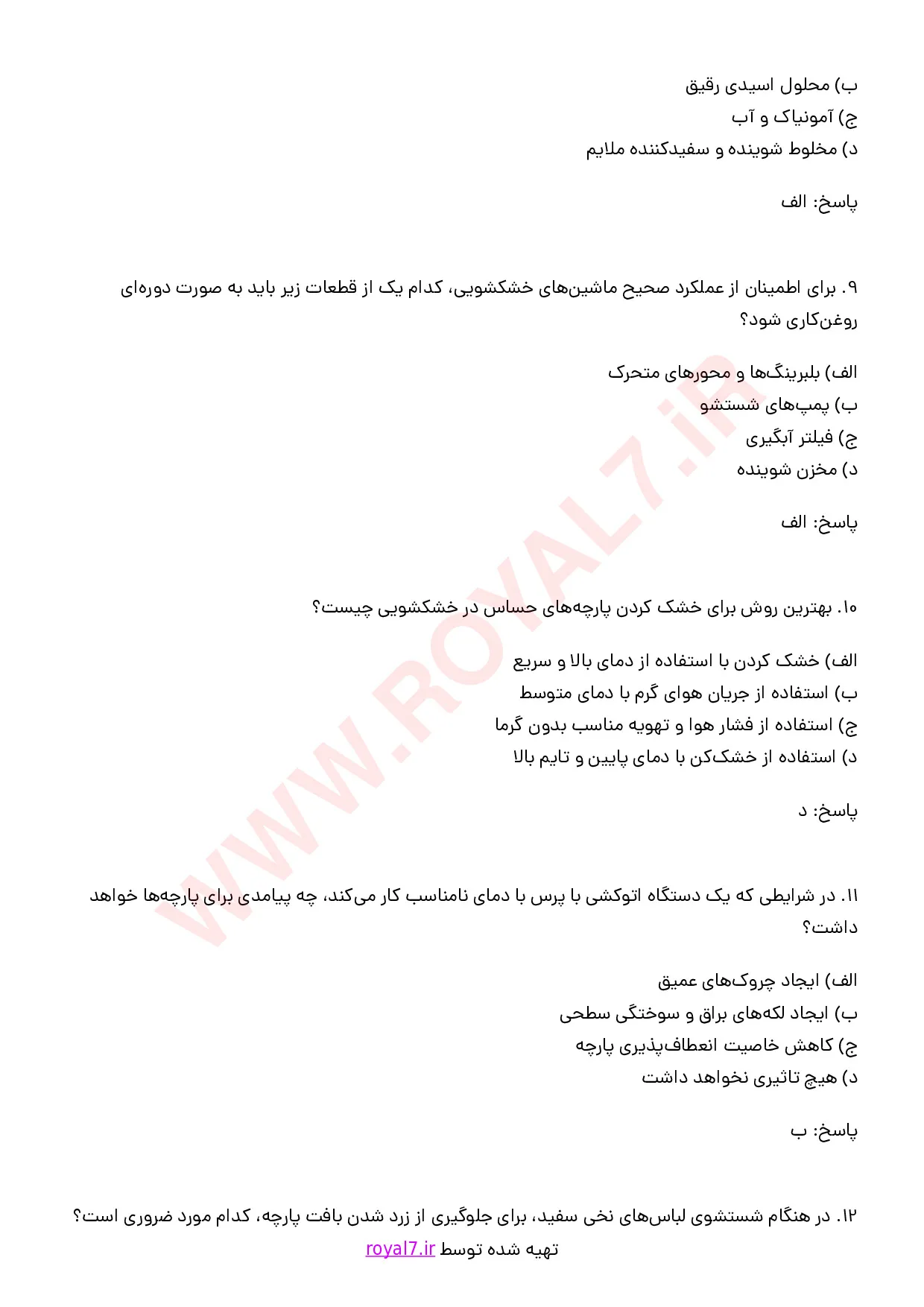 نمونه سوالات خشکشویی و سفیدشویی فنی حرفه ای با جواب