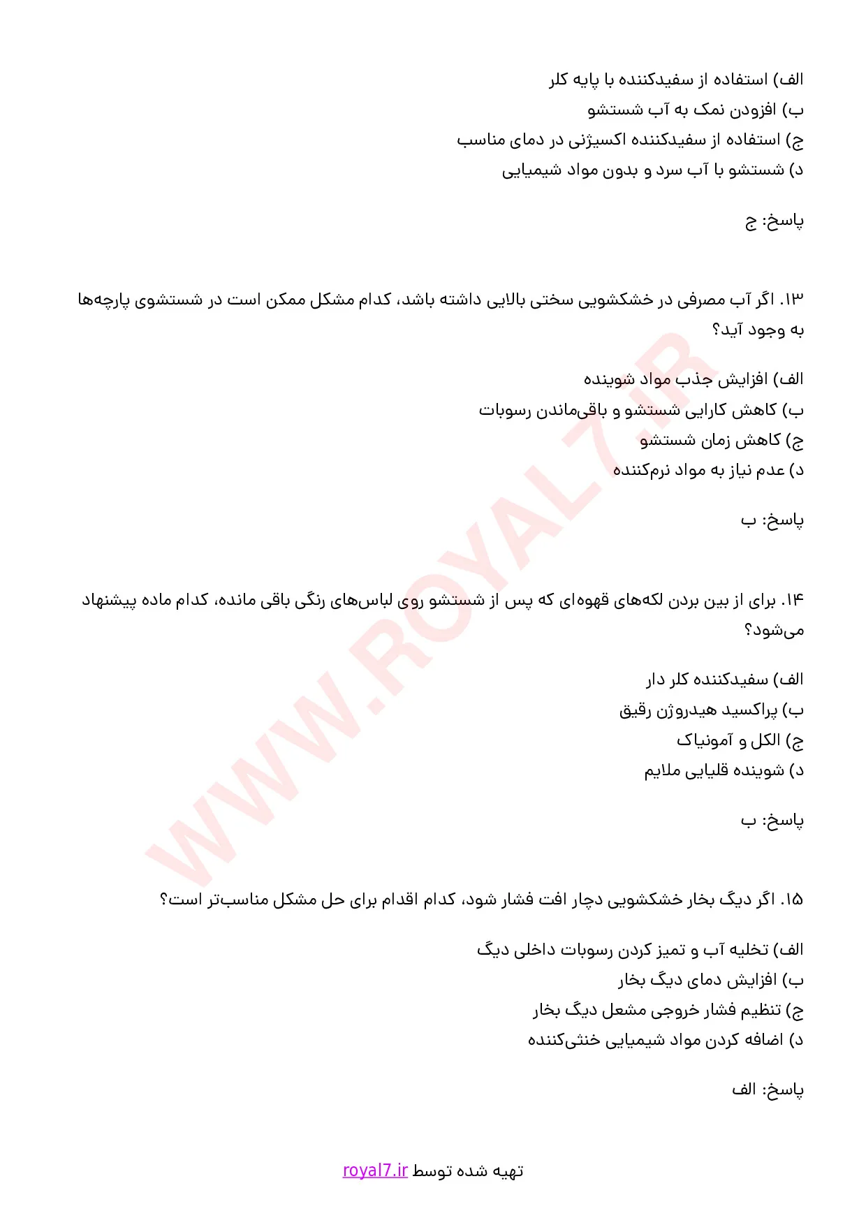 نمونه سوالات خشکشویی و سفیدشویی  با جواب