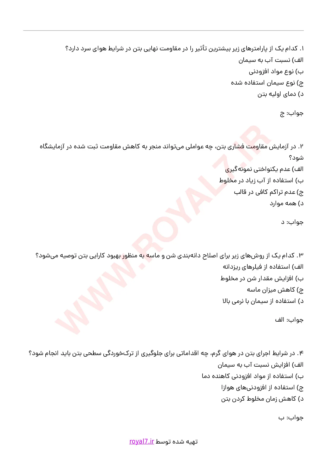 دانلود 270 نمونه سوال مسئول آزمایشگاه بتن