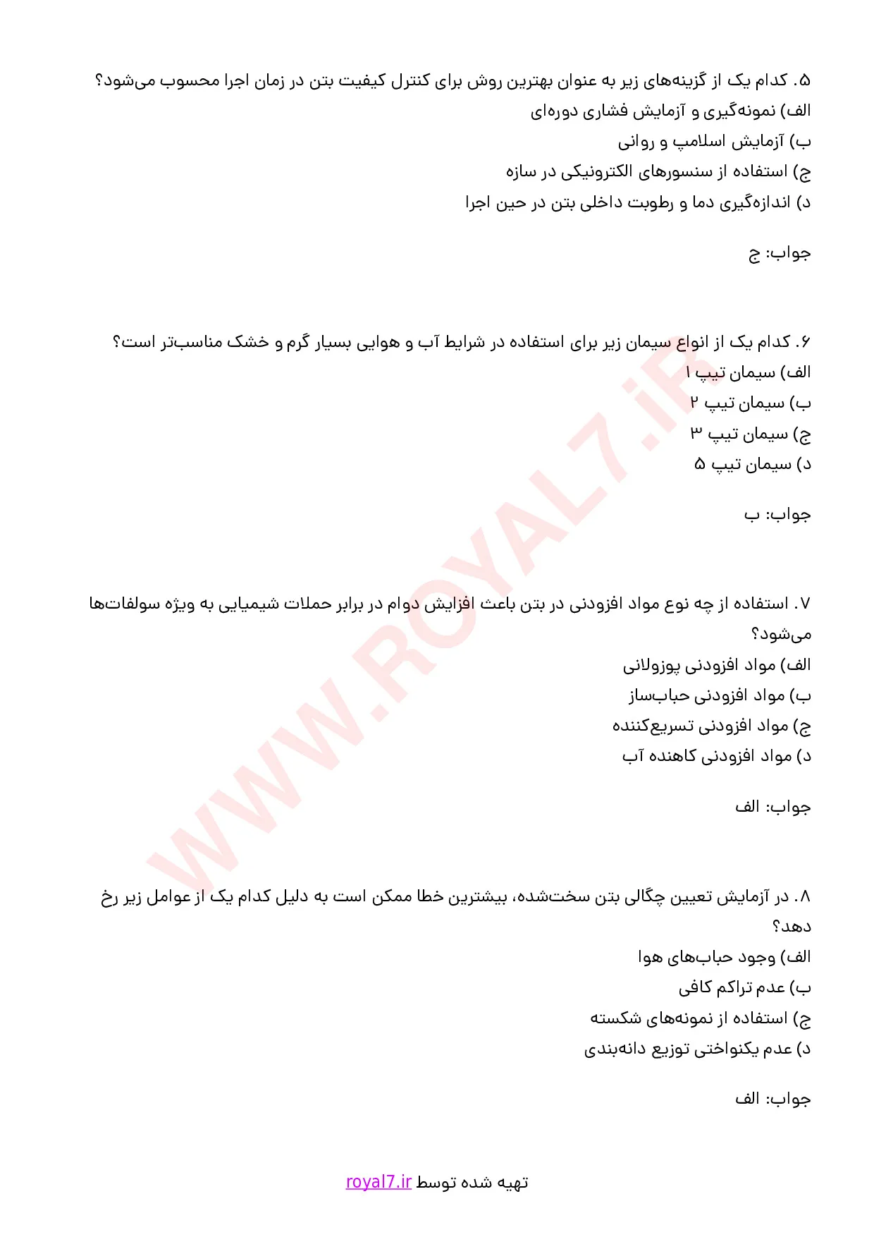 دانلود 270 نمونه سوال مسئول آزمایشگاه بتن