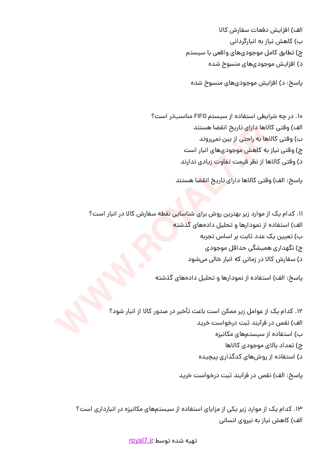 نمونه سوالات متصدی کاردکس و کنترل موجودی با جواب
