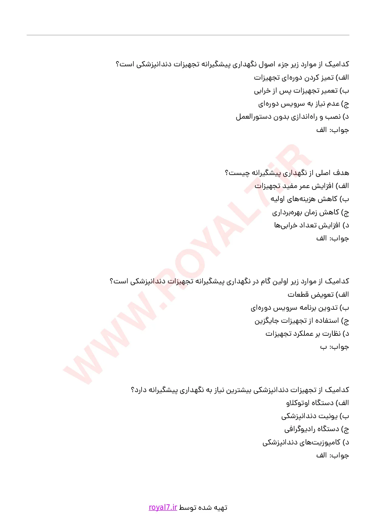 دانلود 275 نمونه سوال نگهداری پیشگیرانه و تعمیر تجهیزات دندانپزشکی فنی حرفه ای