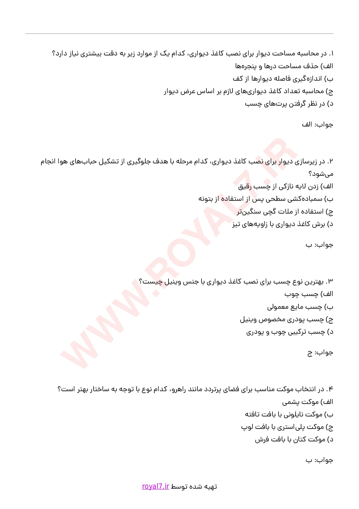دانلود 240 نمونه سوال نصاب کاغذ دیواری، موکت و پارکت