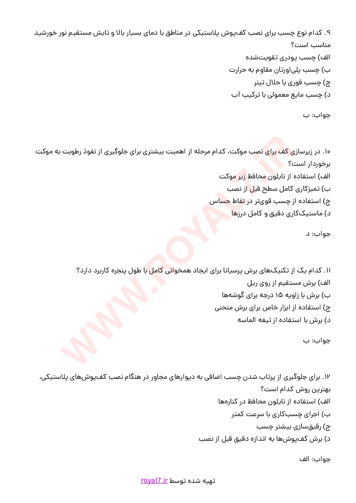 نمونه سوالات نصاب کاغذ دیواری، موکت و پارکت با جواب