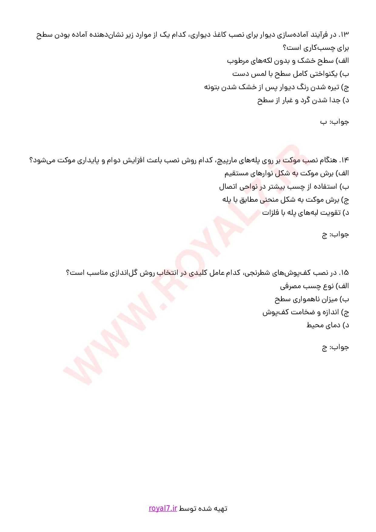 نمونه سوالات نصاب کاغذ دیواری، موکت و پارکت با جواب