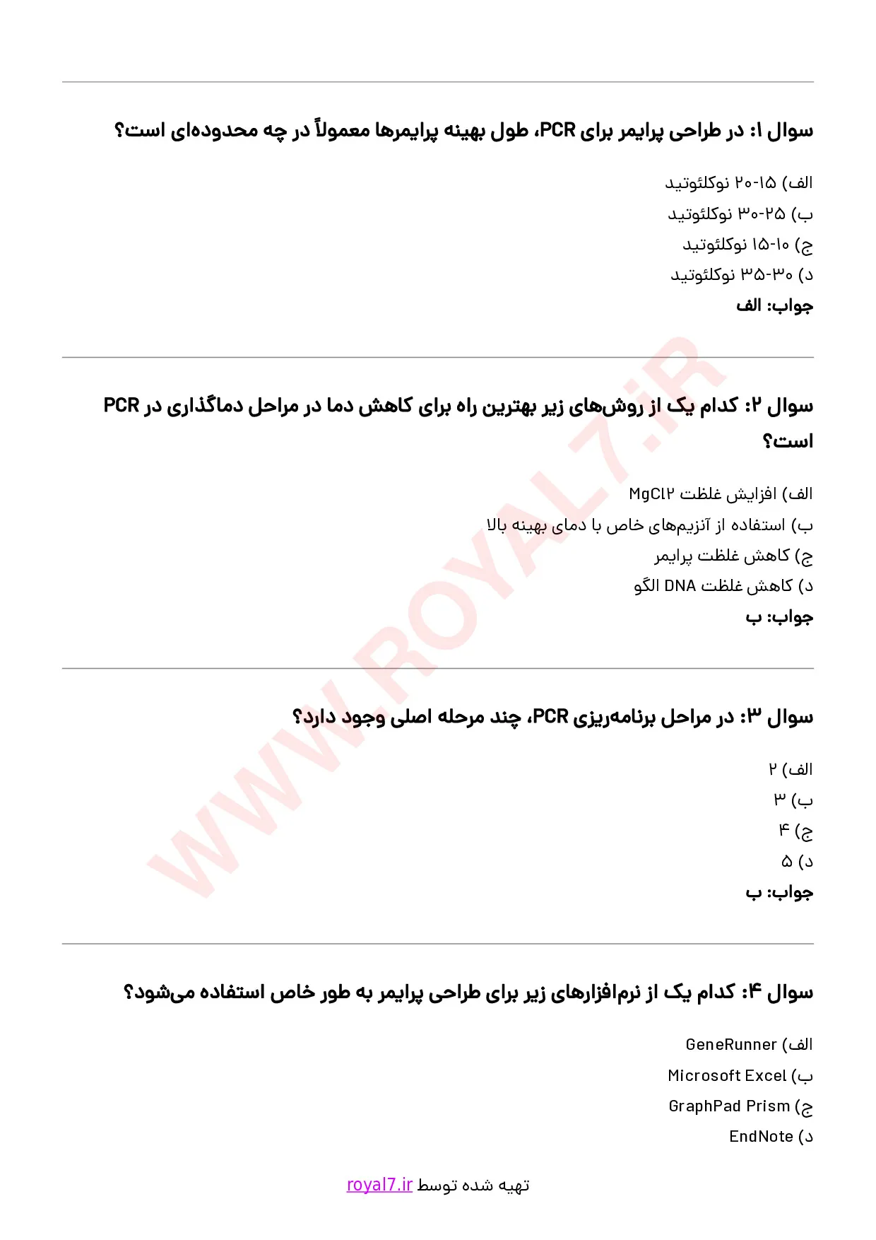 دانلود 242 نمونه سوال کاربری دستگاه Real time PCR فنی حرفه ای