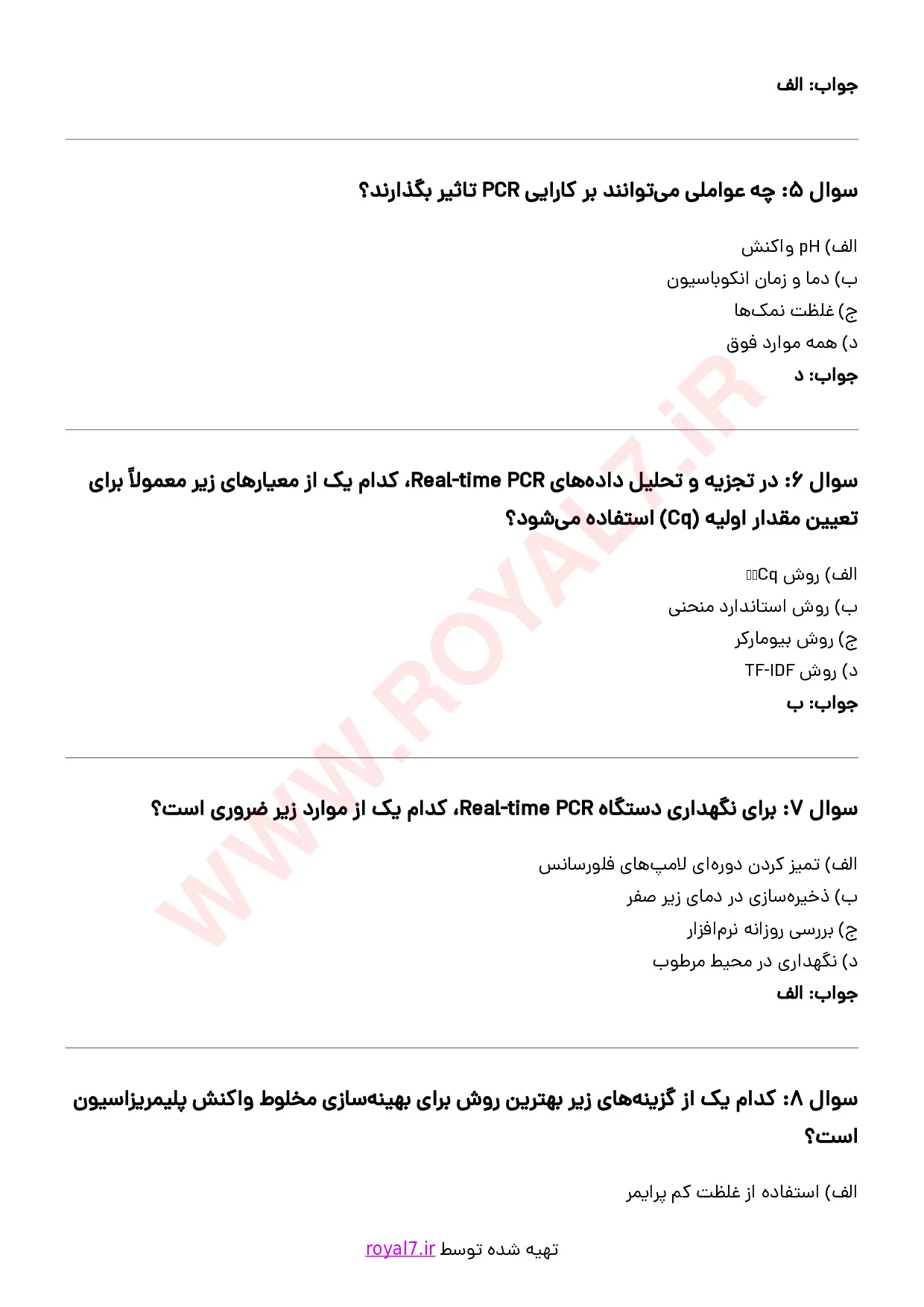 دانلود 242 نمونه سوال کاربری دستگاه Real time PCR فنی حرفه ای