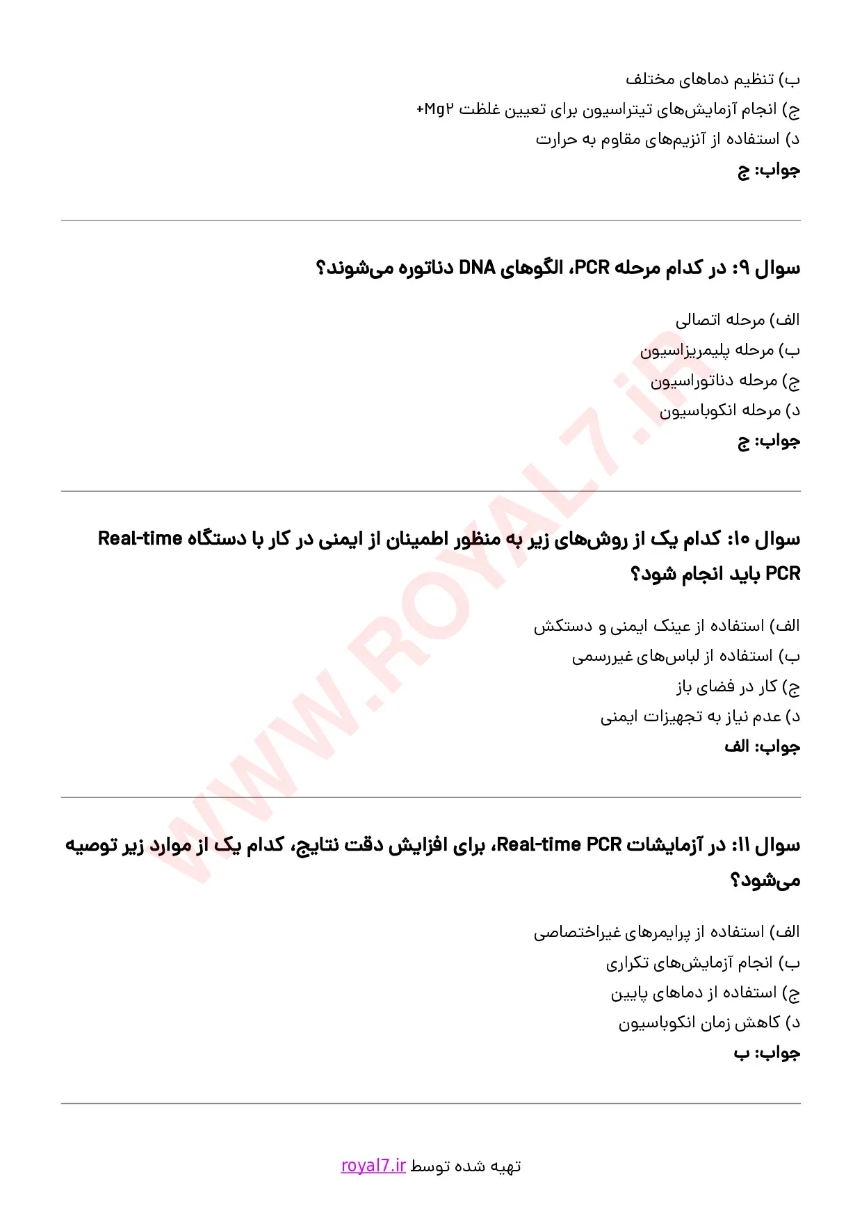 نمونه سوالات کاربری دستگاه Real time PCR فنی حرفه ای با جواب