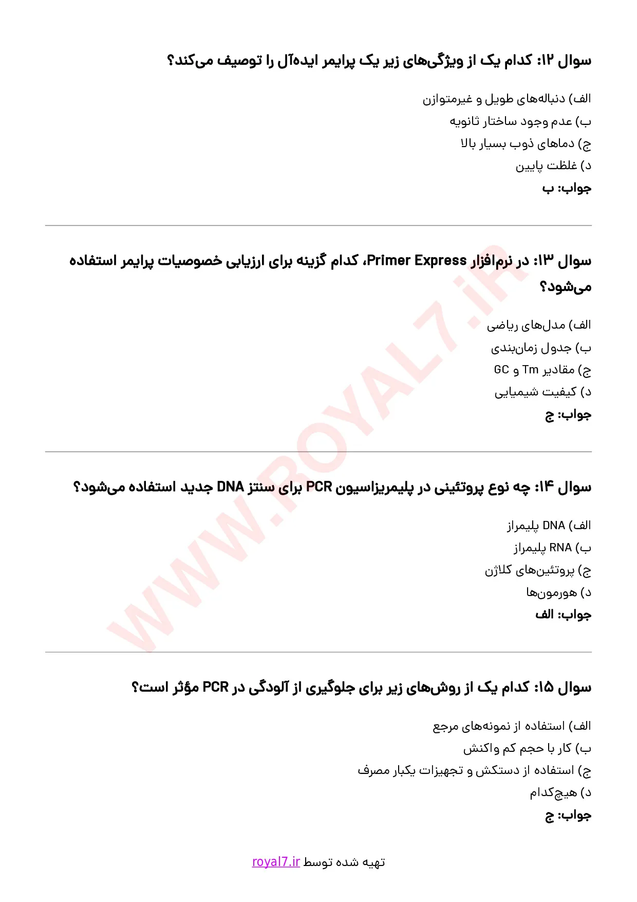 نمونه سوالات کاربری دستگاه Real time PCR  با جواب