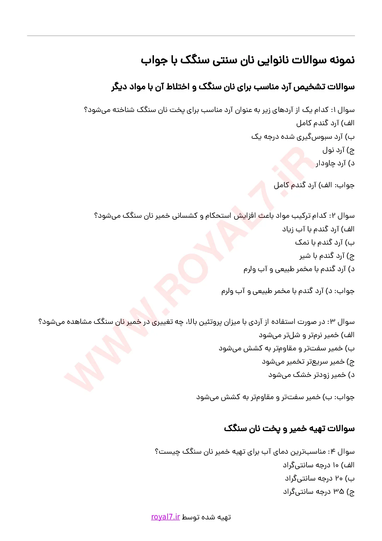 دانلود 298 نمونه سوال نانوایی نان سنگک فنی حرفه ای