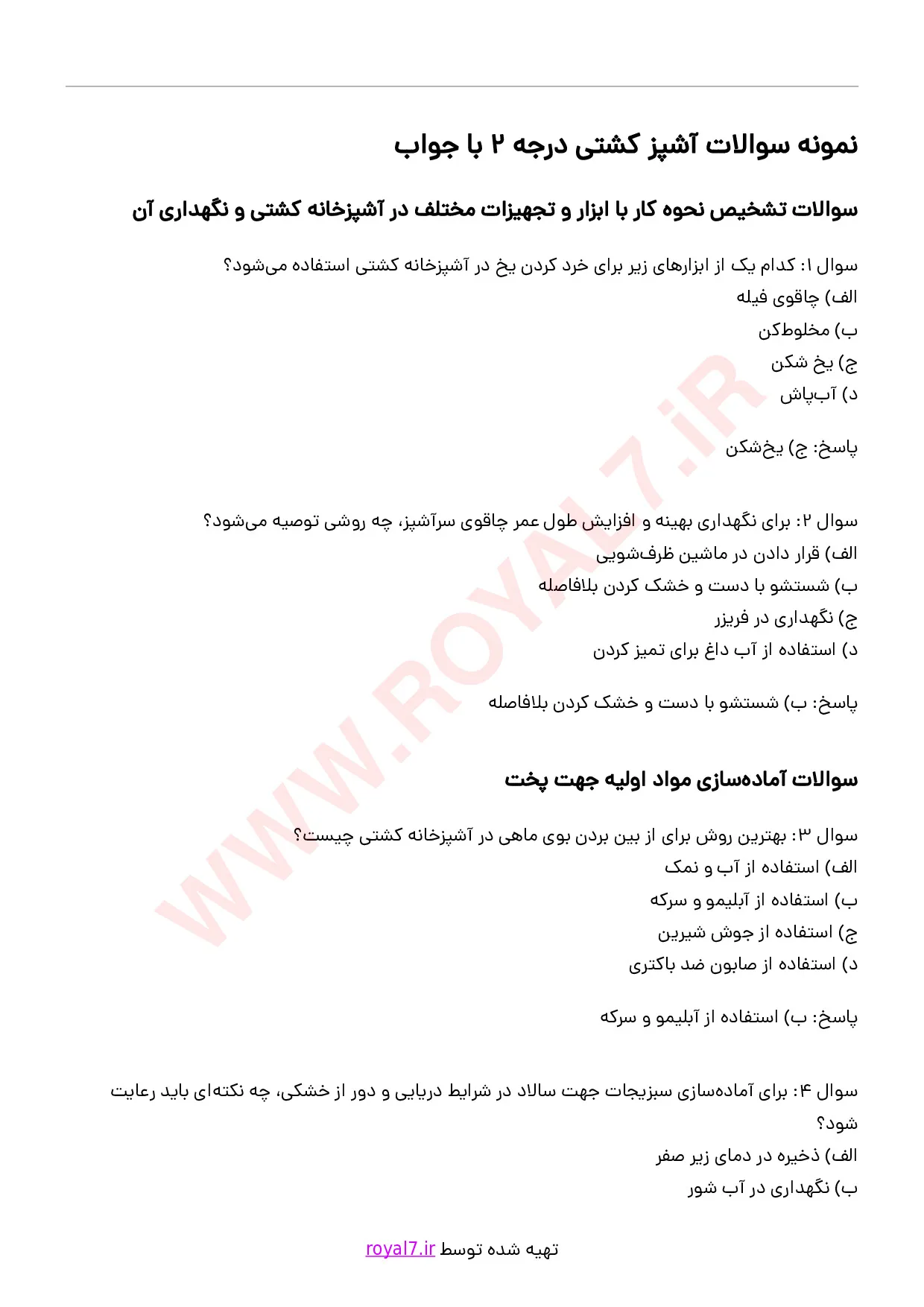 دانلود 243 نمونه سوال آشپز کشتی درجه 2