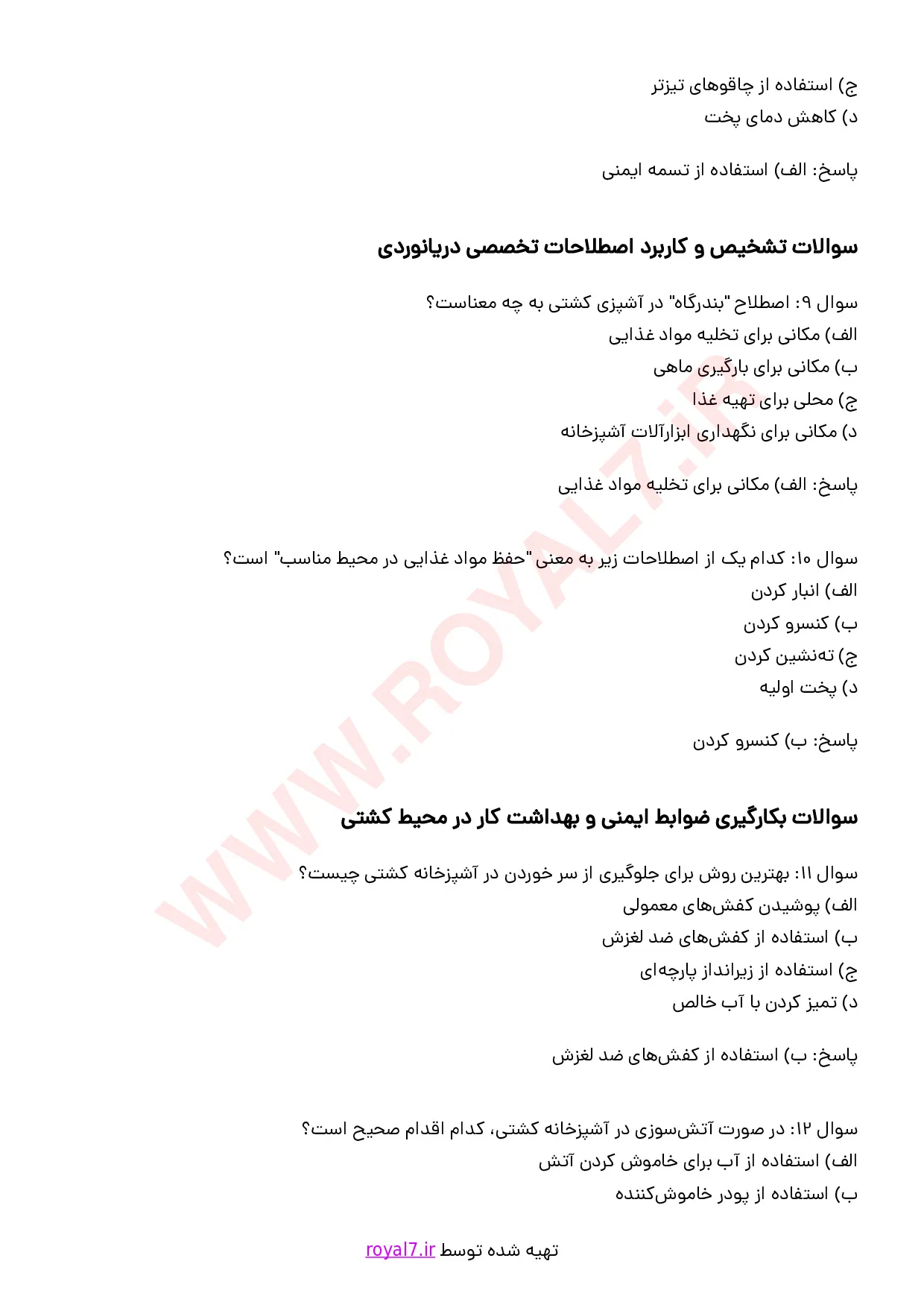 نمونه سوالات آشپز کشتی درجه 2 با جواب