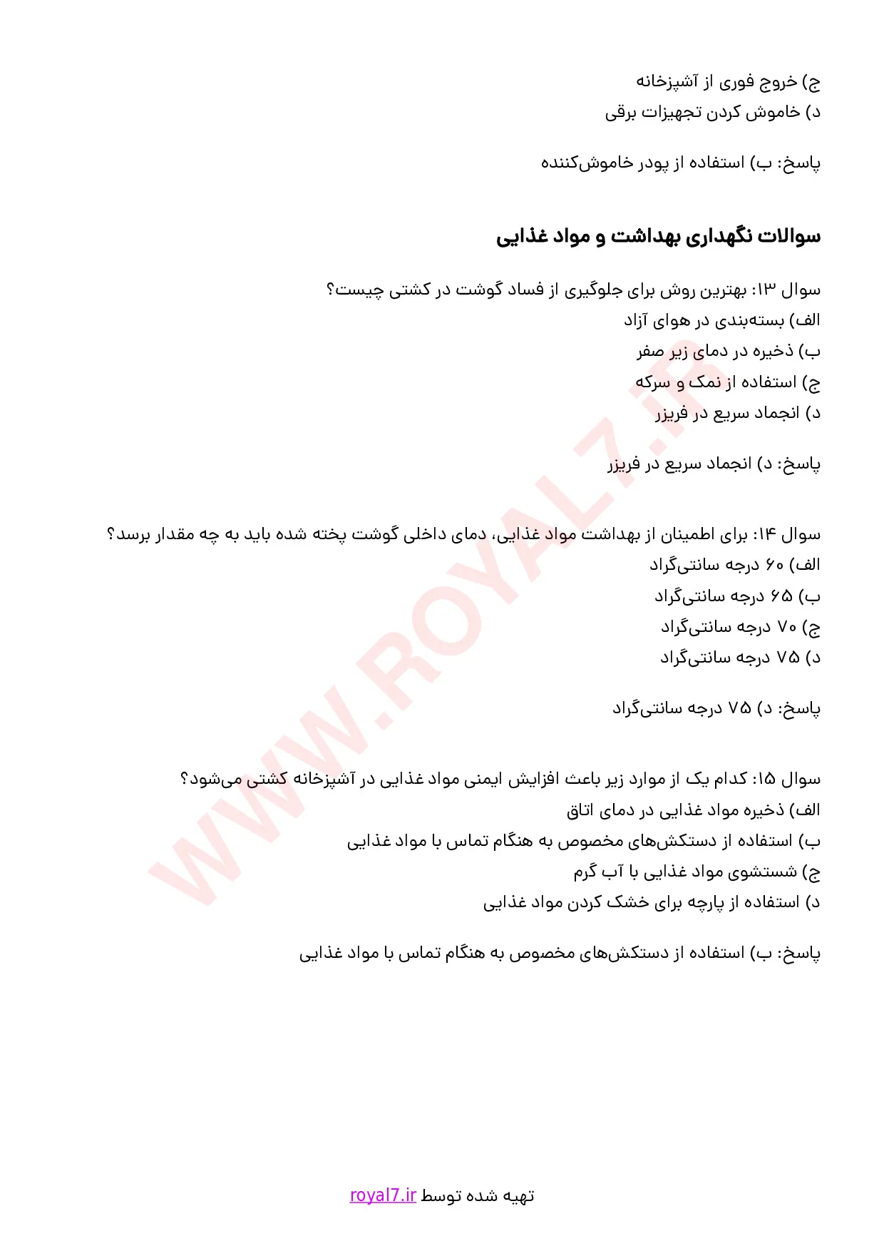نمونه سوالات آشپز کشتی درجه 2 با جواب