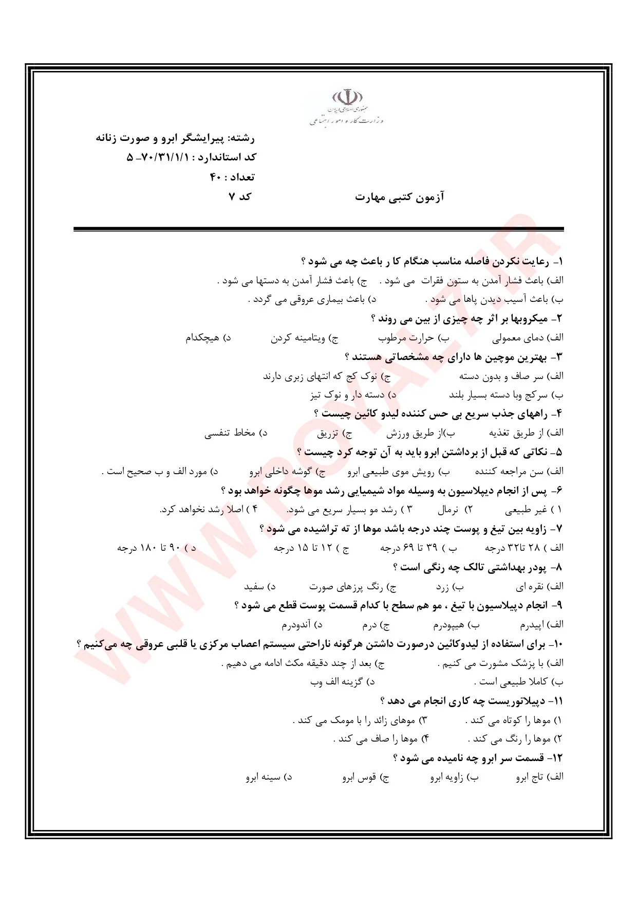 دانلود 2995 نمونه سوال پیرایشگر ابرو و صورت زنانه با جواب