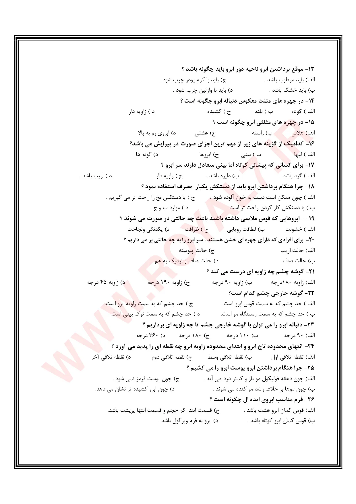 دانلود 2995 نمونه سوال پیرایشگر ابرو و صورت زنانه با جواب