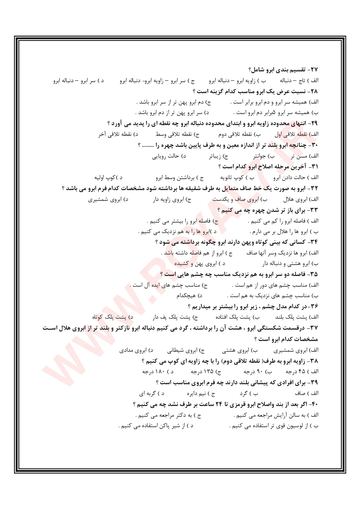 نمونه سوالات پیرایشگر ابرو و صورت زنانه  با جواب