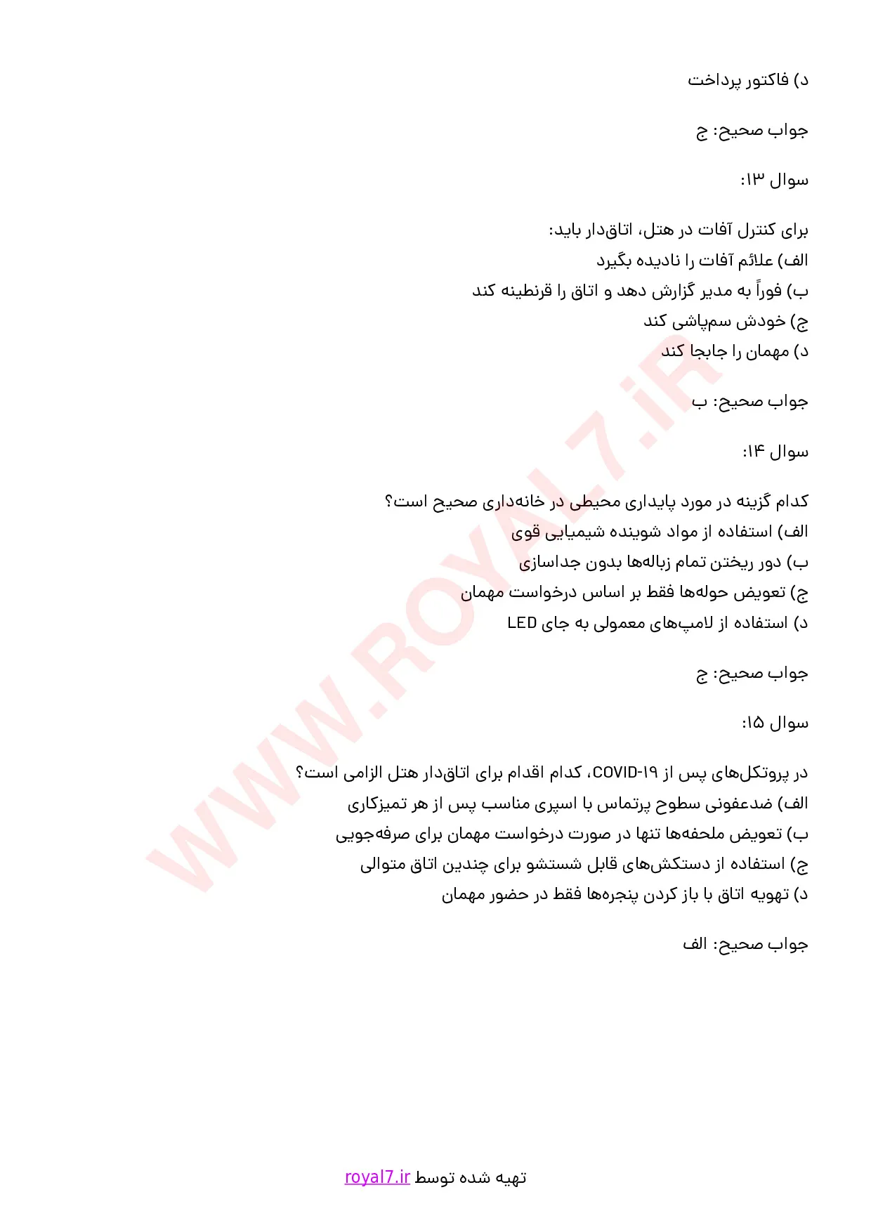 نمونه سوالات اتاق دار هتل  با جواب