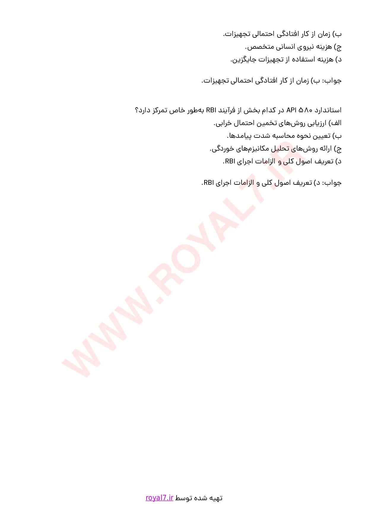 نمونه سوالات بازرسی بر مبنای ریسک (RBI) با جواب