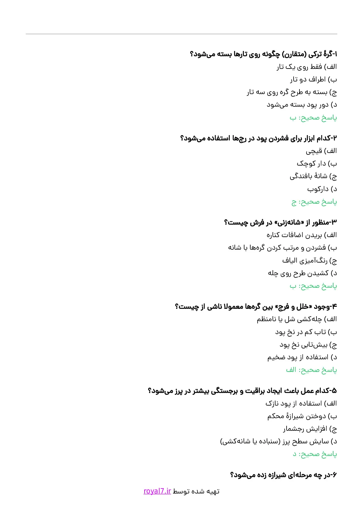 دانلود 445 نمونه سوال قالی بافی ترکی گره متقارن با جواب