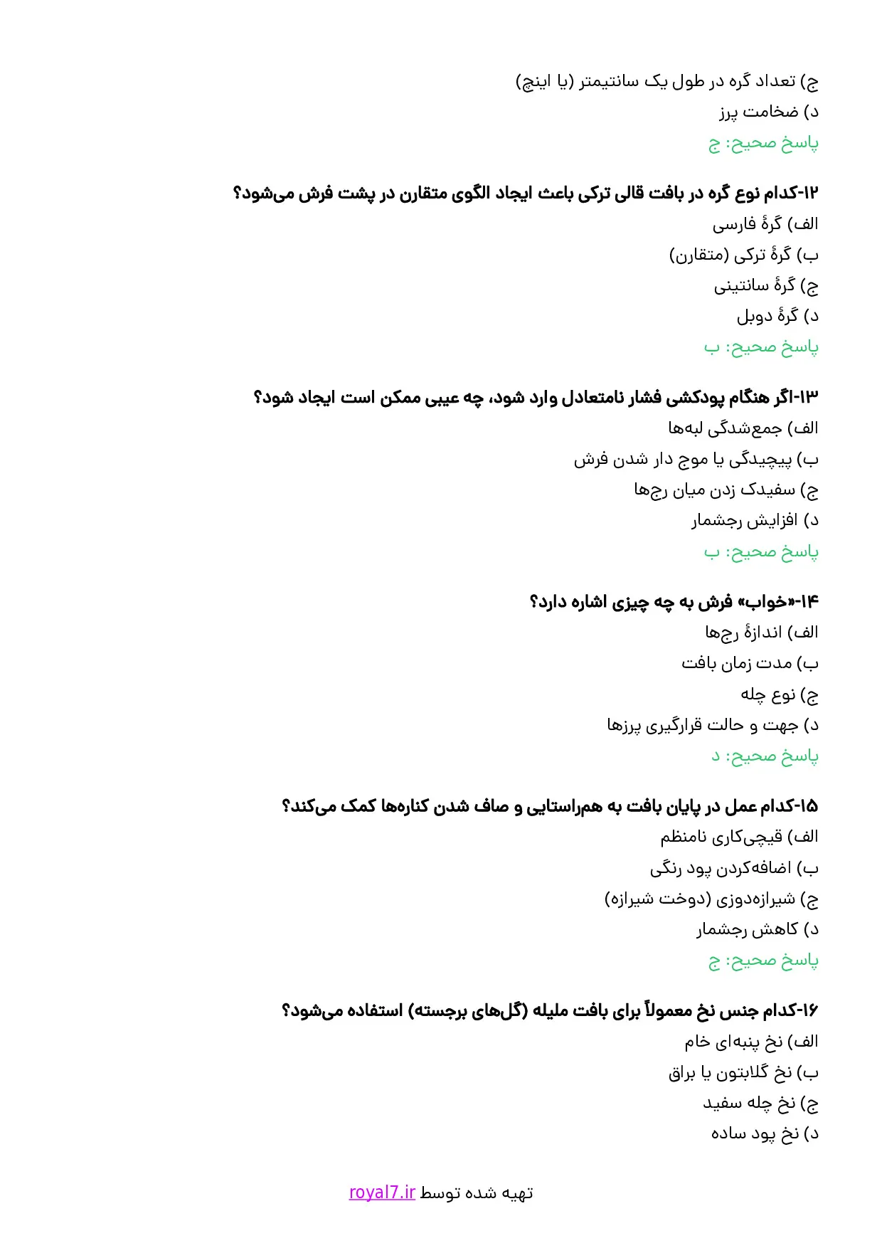 نمونه سوالات قالی بافی ترکی گره متقارن  با جواب