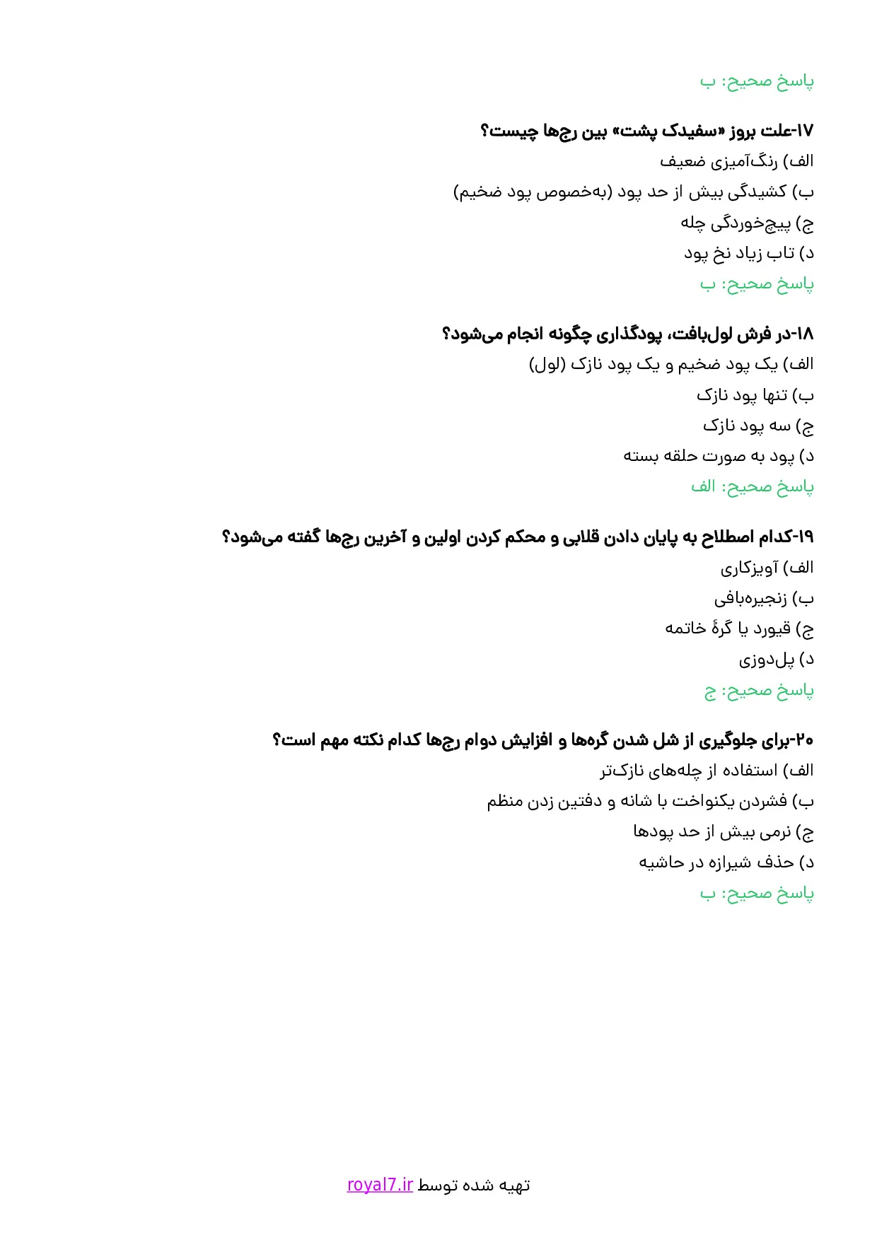 نمونه سوالات قالی بافی ترکی گره متقارن  با جواب