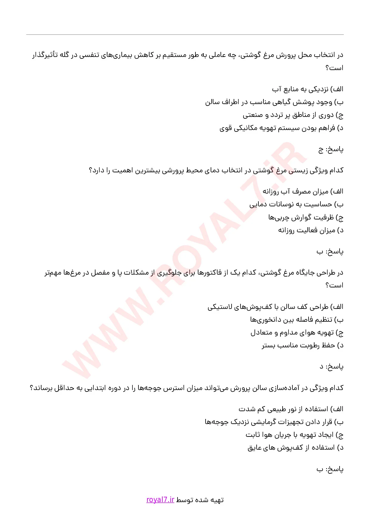 دانلود 245 نمونه سوال مدیر واحد پرورش مرغ گوشتی