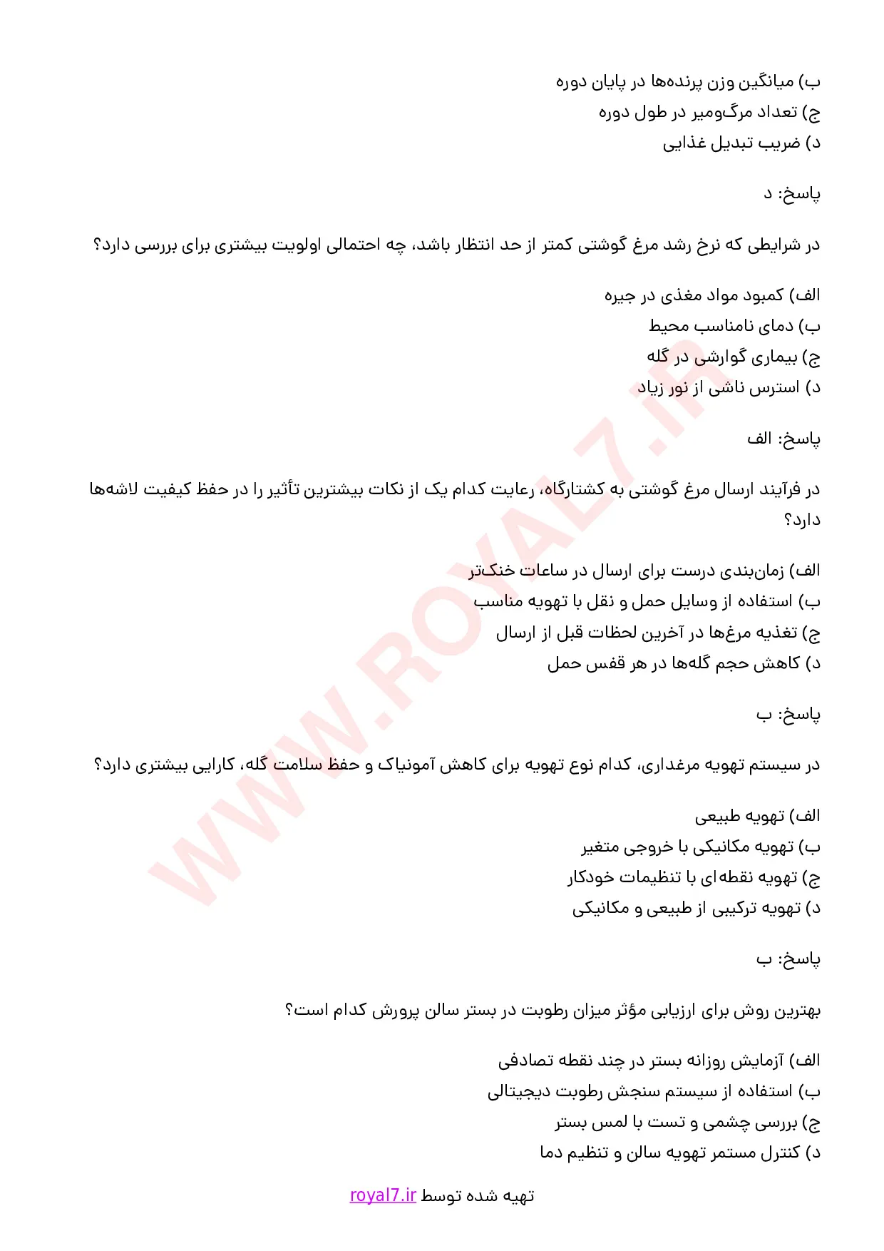 نمونه سوالات مدیر واحد پرورش مرغ گوشتی با جواب