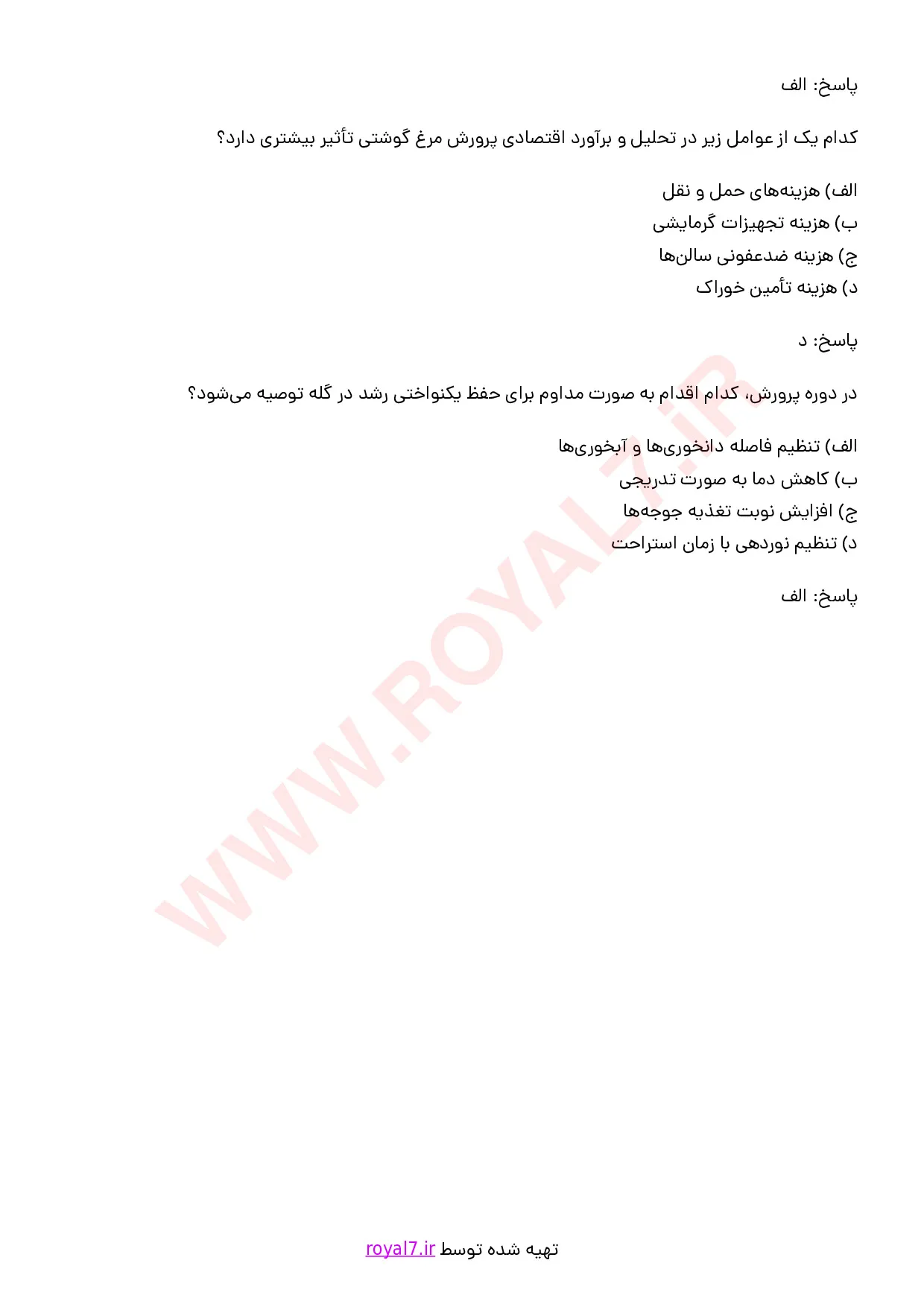نمونه سوالات مدیر واحد پرورش مرغ گوشتی با جواب
