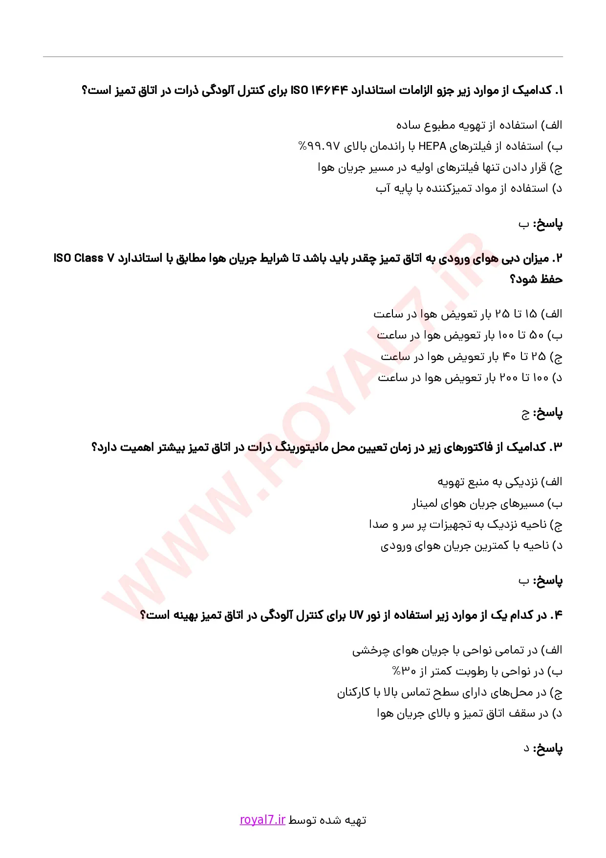 دانلود 245 نمونه سوال متصدی اتاق تمیز