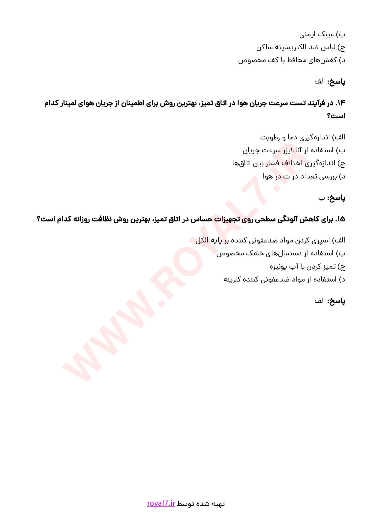 نمونه سوالات متصدی اتاق تمیز با جواب