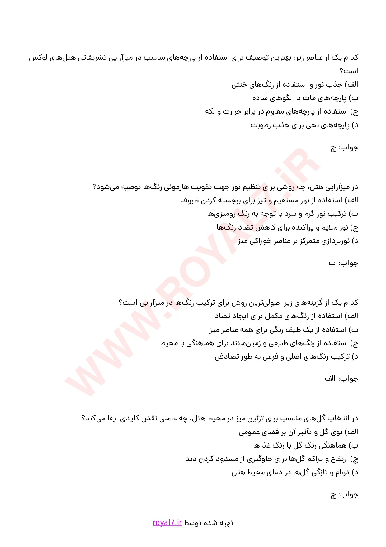 دانلود 245 نمونه سوال میز آرای هتل