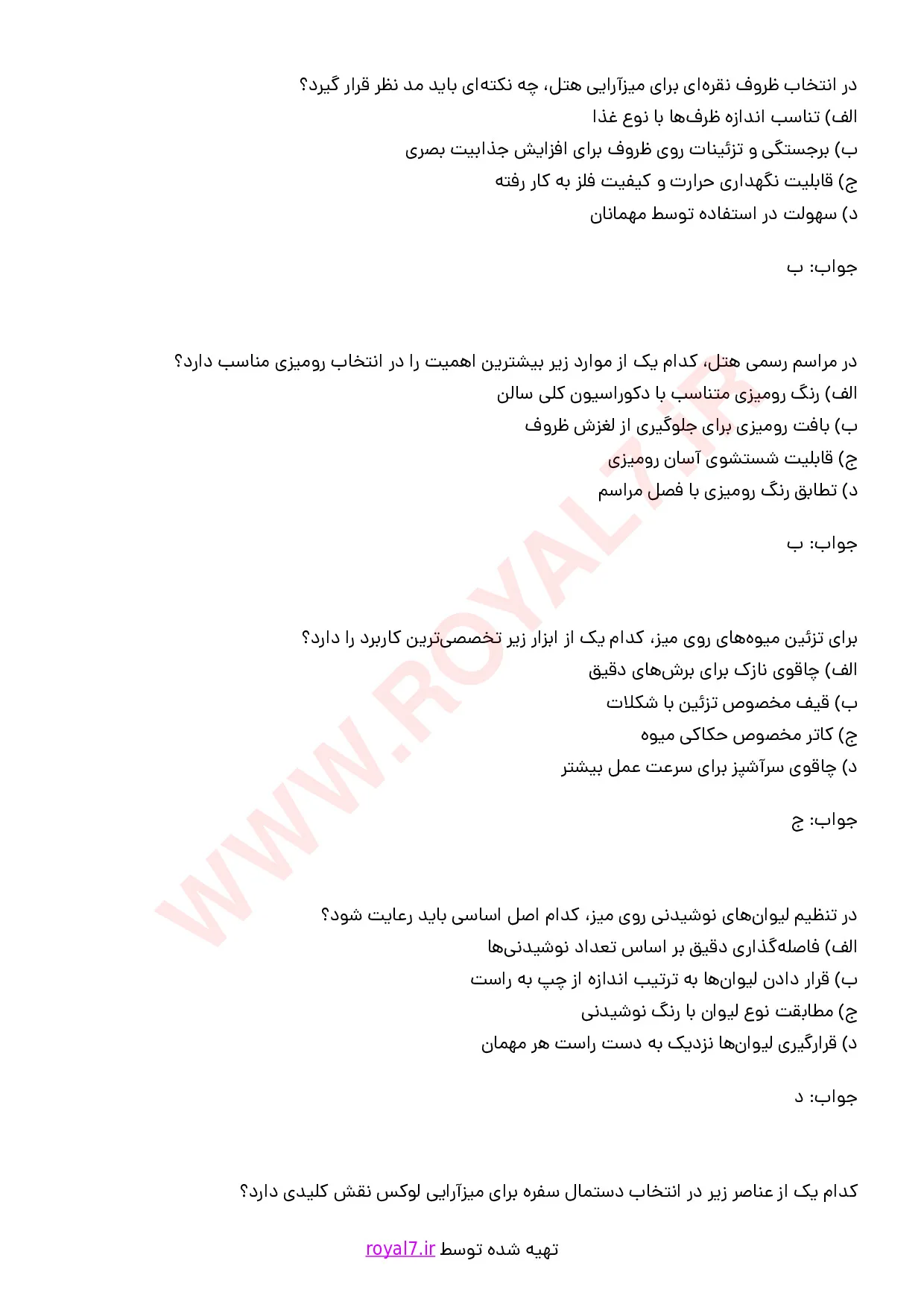 دانلود 245 نمونه سوال میز آرای هتل