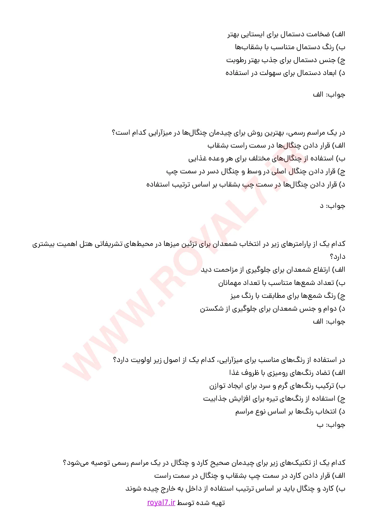 نمونه سوالات میز آرای هتل با جواب