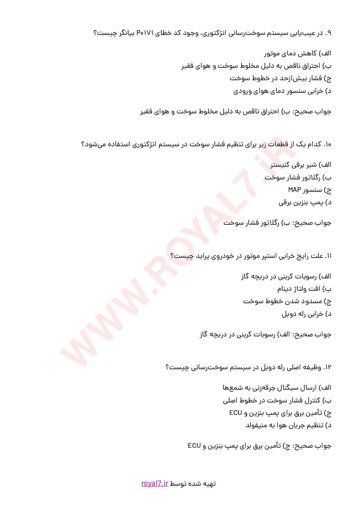 نمونه سوالات تعمیر سیستم سوخت رسانی انژکتوری پراید با جواب