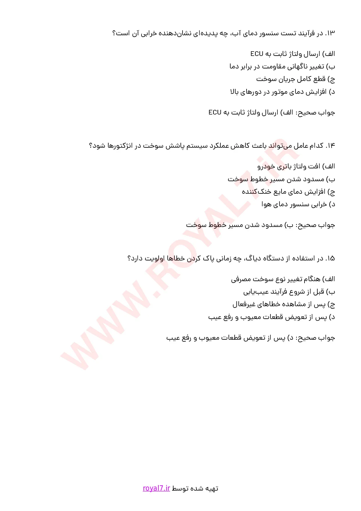 نمونه سوالات تعمیر سیستم سوخت رسانی انژکتوری پراید با جواب