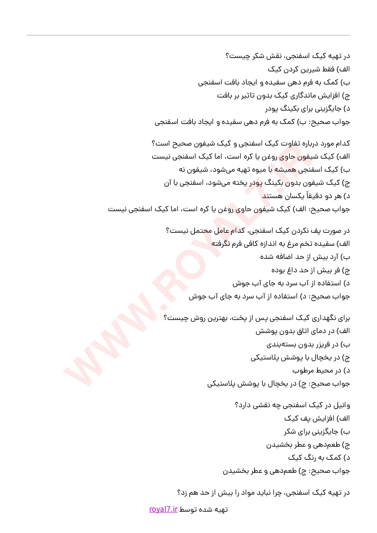 دانلود 245 نمونه سوال تهیه کیک حجمی