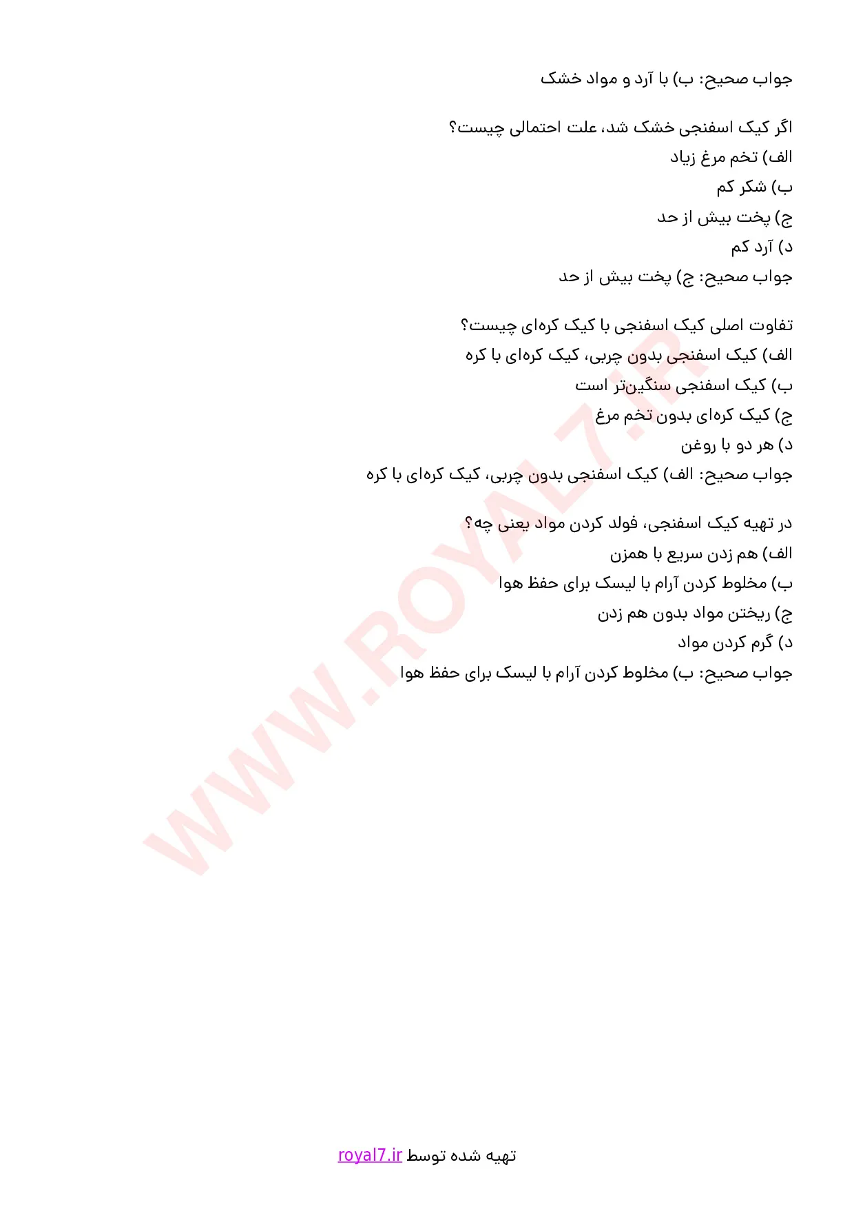 نمونه سوالات تهیه کیک حجمی با جواب