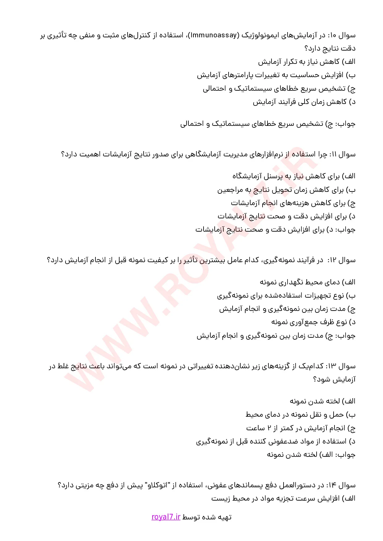 نمونه سوالات پذیرش و نمونه گیری آزمایشگاه فنی حرفه ای با جواب