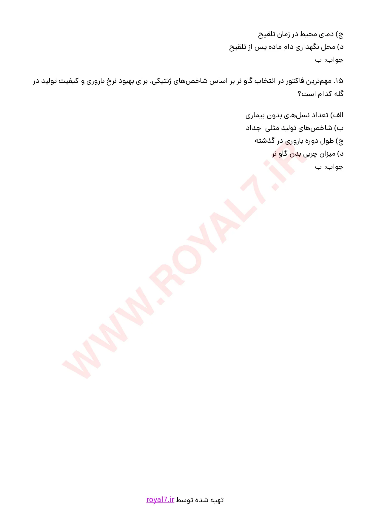 نمونه سوالات فن ورز تلقیح مصنوعی دام  با جواب